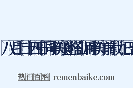 八月二十四日同审知登塔山用审知前载九日留是什么意思的图片
